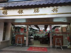 门面-穗银肠粉店(东川路店)