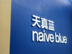 -天真蓝照相馆(五角场百联又一城店)