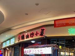 -彭耕记猪油炒小菜(吉联mall店)