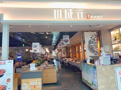 门面-川成元·麻辣香锅(凯德MALL西直门店)