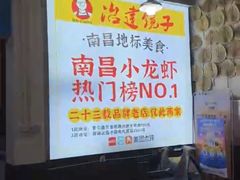 -冶建镜子·老南昌大排档·江西虾王(总店)