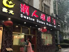 门面-潮人姐妹轩(海宁路店)