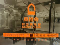 -真枪会射击俱乐部(河西中央公园店)