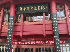 -云南省中医医院(光华院区)