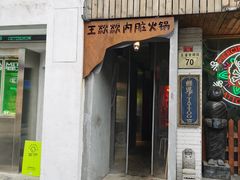 门面-王歘歘·chuǎ火锅(五道营店)