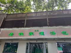 -清真老铁家灌汤包