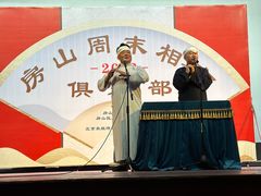 -房山周末相声俱乐部