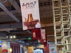 -南门四季铜锅涮肉(大屯·北苑店)