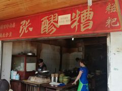 门面-张醪糟