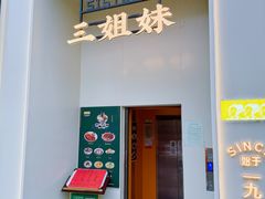 -三姐妹餐厅(曲江店)