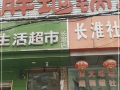 -皖北巫氏三胖地锅鸡(长淮总店)