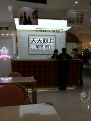 -天天向上儿童摄影(新华创意产业园店)