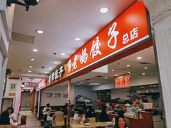 -霍嘟嘟手工水饺(黄山花园店)
