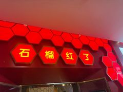 -石榴红了·非遗酥皮烤包子·新疆菜(瑞豪店)