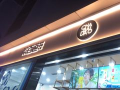 门面-茶百道(春熙路银石广场店)