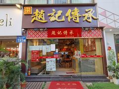 门面-赵记传承(广州越秀五羊新城店)