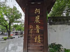 -鲁镇