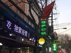 -清真·穆萨砂锅(大皮院店)
