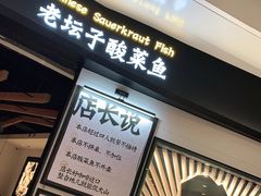 门面-太二酸菜鱼(沈阳万象城店)