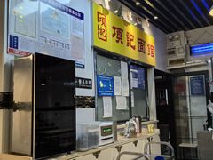 -项记面馆(明瓦廊店)