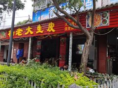 门面-杨老大生皮白族菜