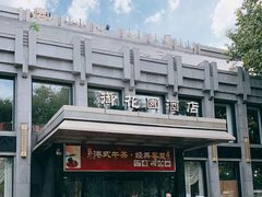 -御花园·粤菜·海鲜火锅(中山公园店)