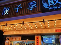 -饺子季水饺餐厅(新市街店)