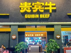 -贵宾牛·潮汕牛肉火锅(珠池总店)