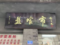 -盘飧市(春熙路店)