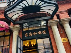 -东海咖啡馆
