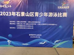 -首钢篮球中心-游泳馆