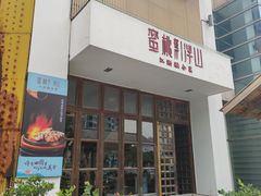 门面-蜜桃餐厅·伴山(湖滨商业街店)