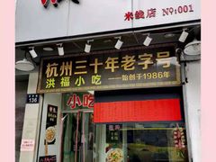 门面-洪福米线(浣纱路店)