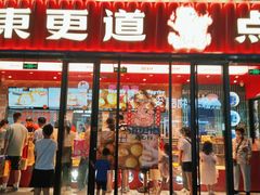 门面-東更道点心行(利客来店)