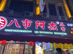 -八市阿杰五香(大元路分店)