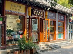 门面-皇承御点·八旗饽饽铺(避暑山庄店)