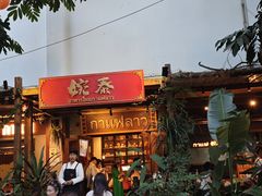 -婉泰·特色小吃·舂鸡脚(告庄二店)