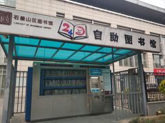 -石景山区图书馆(八角南路)