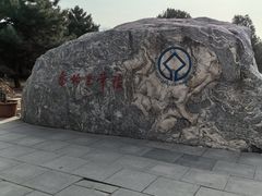 -秦始皇帝陵博物院-丽山园
