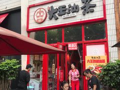门面-大王油茶(二厂文创公园店)