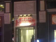 -蛙蛙叫干锅年代(簋街总店)