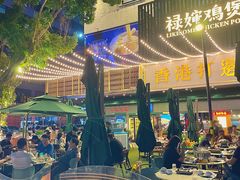 -禄婶鸡煲·打边炉