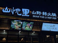 -山悦里 山野·鲜火锅(罗斯福广场店)