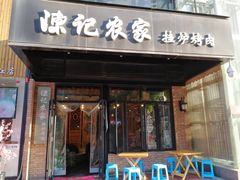 门面-陈记农家挂炉烤肉(雁南一路店)