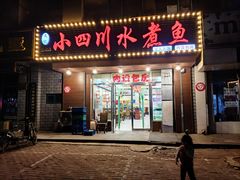 门面-文记小四川水煮鱼(虹桥路店)