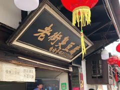 门面-仓桥直街臭豆腐