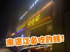 -烧蠔帮·生蚝海鲜牌档(观海店)