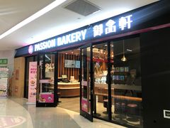 门面-御品轩(佳汇幸福里店)