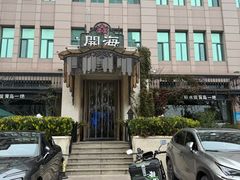 -开海·红岛海鲜虾水饺(石老人店)