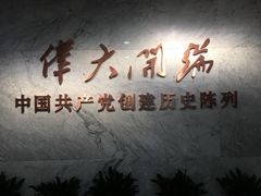 -中共一大纪念馆